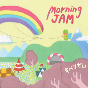 MorningJam／すべりだい2ndAlbum　ジャケット画像